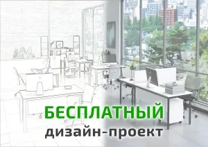 Бесплатный дизайн-проект Бесплатный дизайн-проект